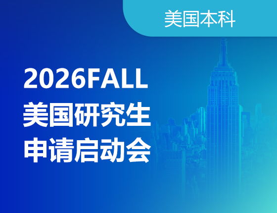 09.07|2026fall美国研究生申请启动会