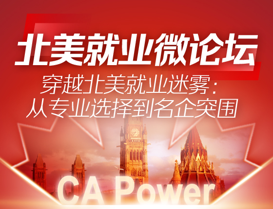 北美就业微论坛: 从专业选择到名企突围