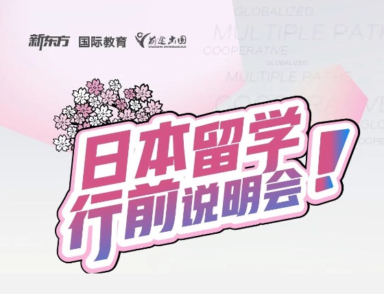 26秋日本行前指导会