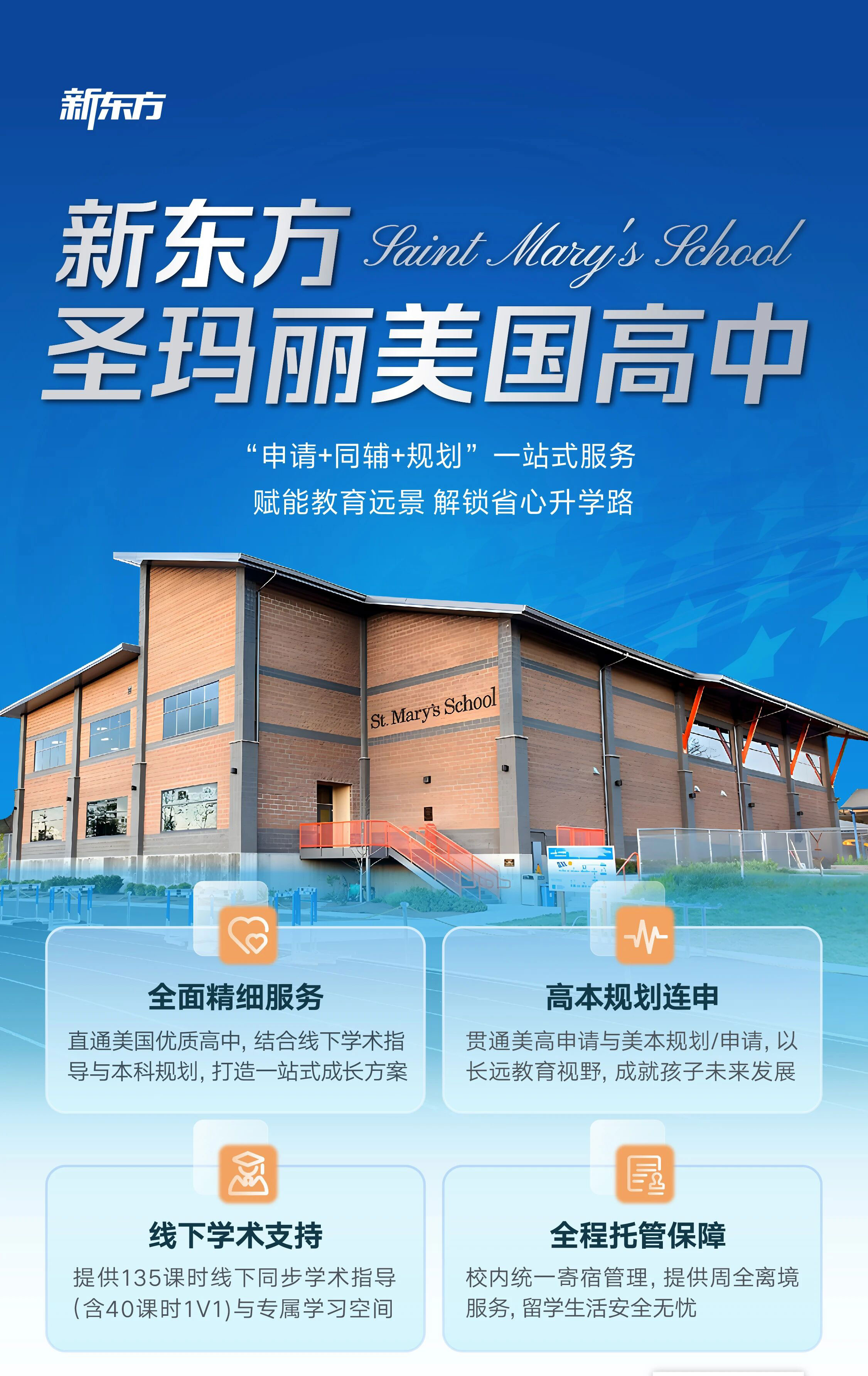 2027北美高中申请季已启动-为什么越来越多的家庭选择新东方定制高中？