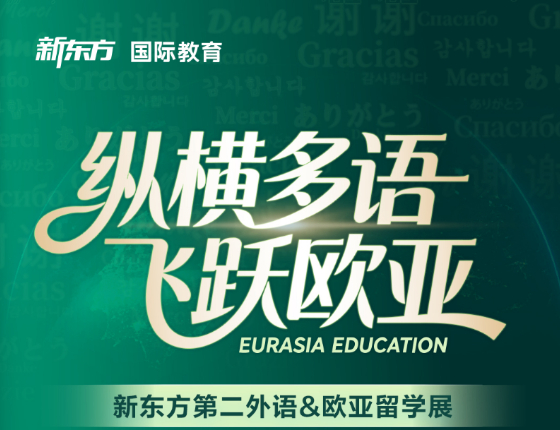 新东方第二外语&欧亚留学展