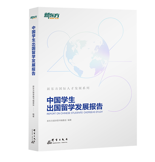 2025年《中国学生出国留学发展报告》
