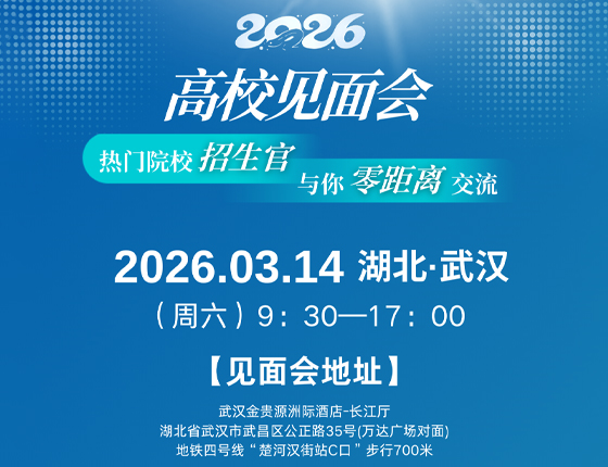 260314|2026热门院校招生官见面会