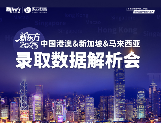 中国港澳&新加坡&马来西亚录取数据解析会