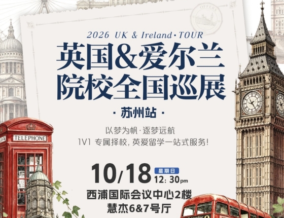 英国&爱尔兰院校全国巡展.苏州站