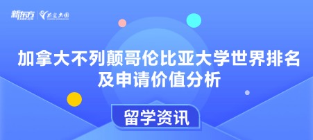 加拿大不列颠哥伦比亚大学世界排名及申请价值分析
