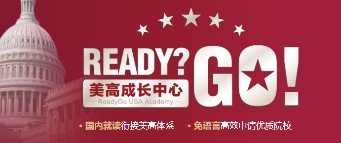 标化薄弱也能冲美高？Ready？Go！预科用“美高身份”破局