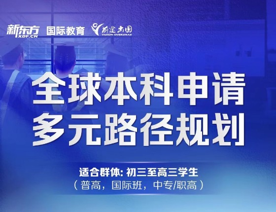 全球本科申请规划·英语系国家