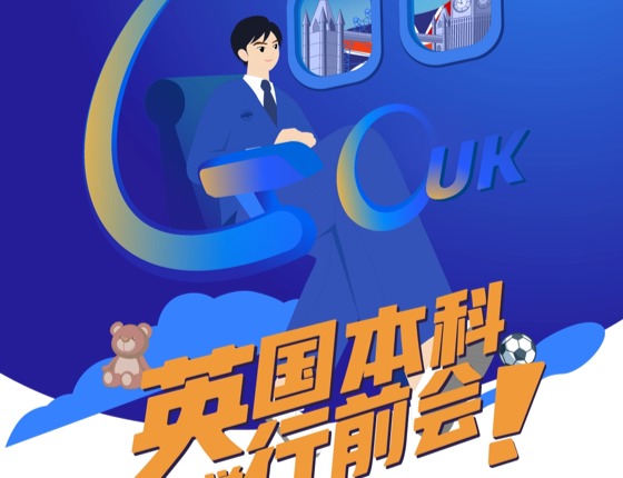 英国本科生行前会｜郑州站