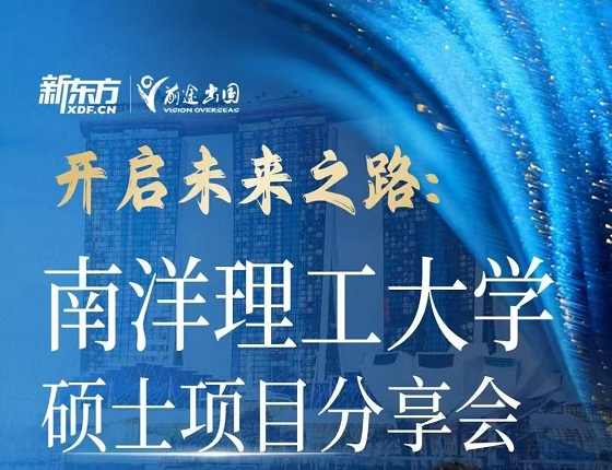 开启未来之路:南洋理工大学硕士项目分享会
