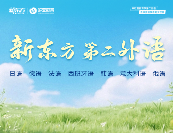 新东方第二外语秋季班