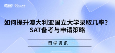 如何提升澳大利亚国立大学录取几率？SAT备考与申请策略