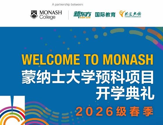 蒙纳士大学预科项目开学典礼