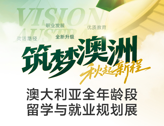 260905|筑梦澳洲——澳大利亚全年龄段留学与就业规划展