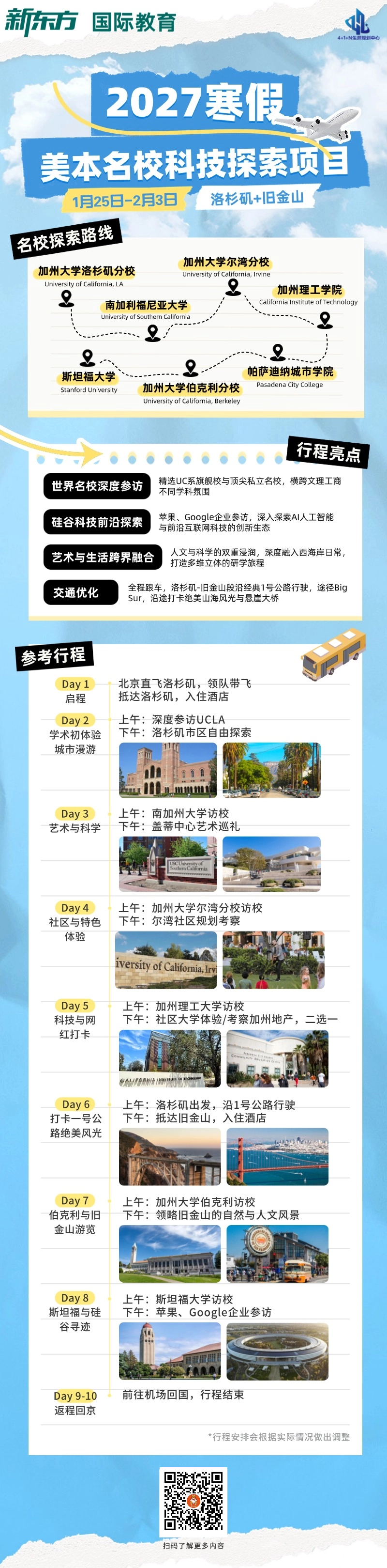 杭州新东方 美国本科留学 | 2027寒假学术与科技探索：美西名校巡礼及硅谷创新生态体验