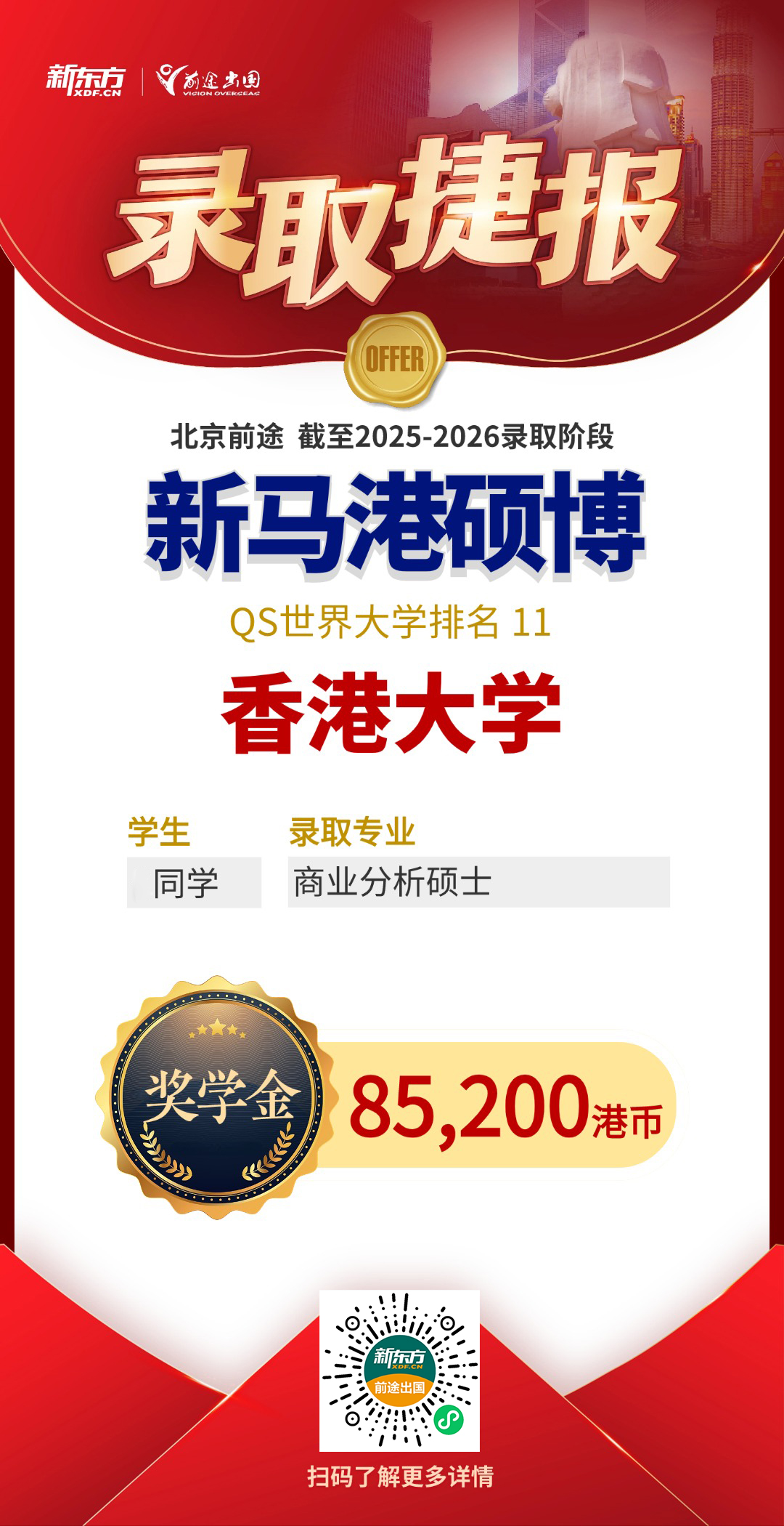累计40W+港币！新增港大/港中文/港科多枚奖学金录取！