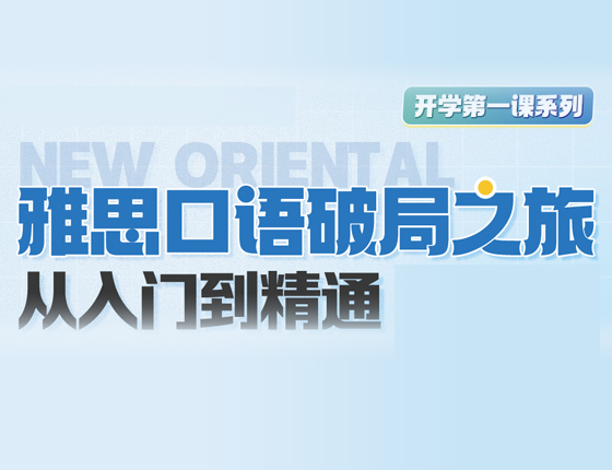 雅思口语破局之旅-从入门到精通