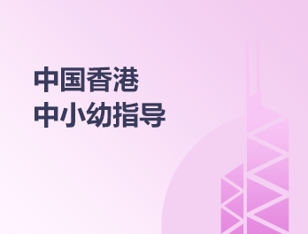 中国香港紫荆优学