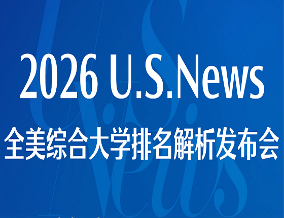 2026U.S.News全美综合大学排名解析发布会