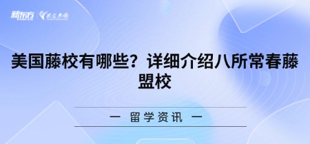 美国藤校有哪些？详细介绍八所常春藤盟校