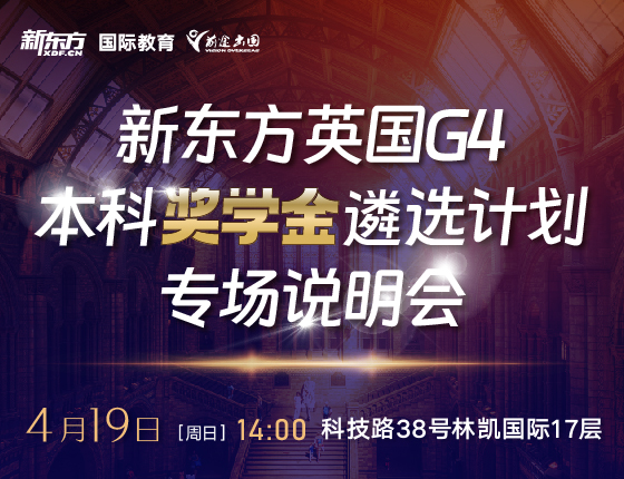 英国G4本科奖学金遴选计划专场说明会