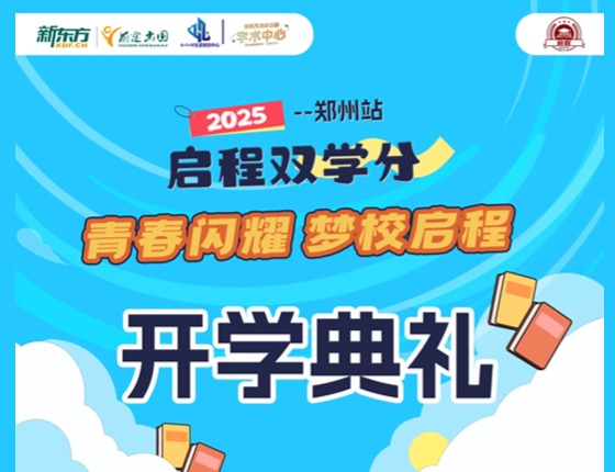 启程学院开学典礼