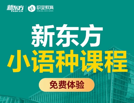 【免费试听】日韩德法西意俄粤任一语种皆可！