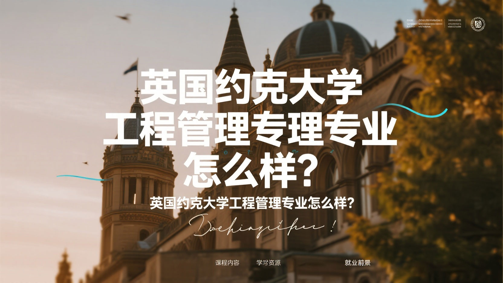 英国约克大学工程管理专业怎么样？