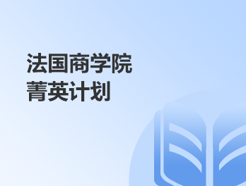 法国商学院菁英计划