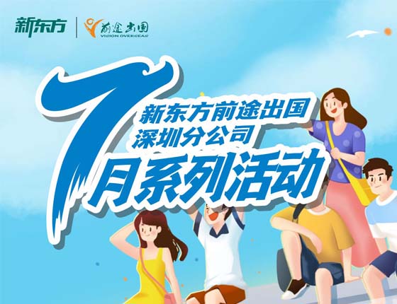 火爆预约 | 7月·深圳新东方活动预告