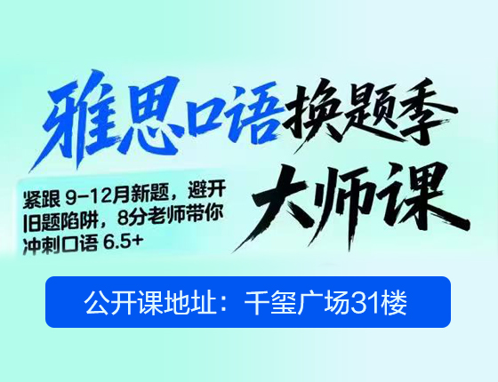 雅思口语换题季公开课【千玺校区】