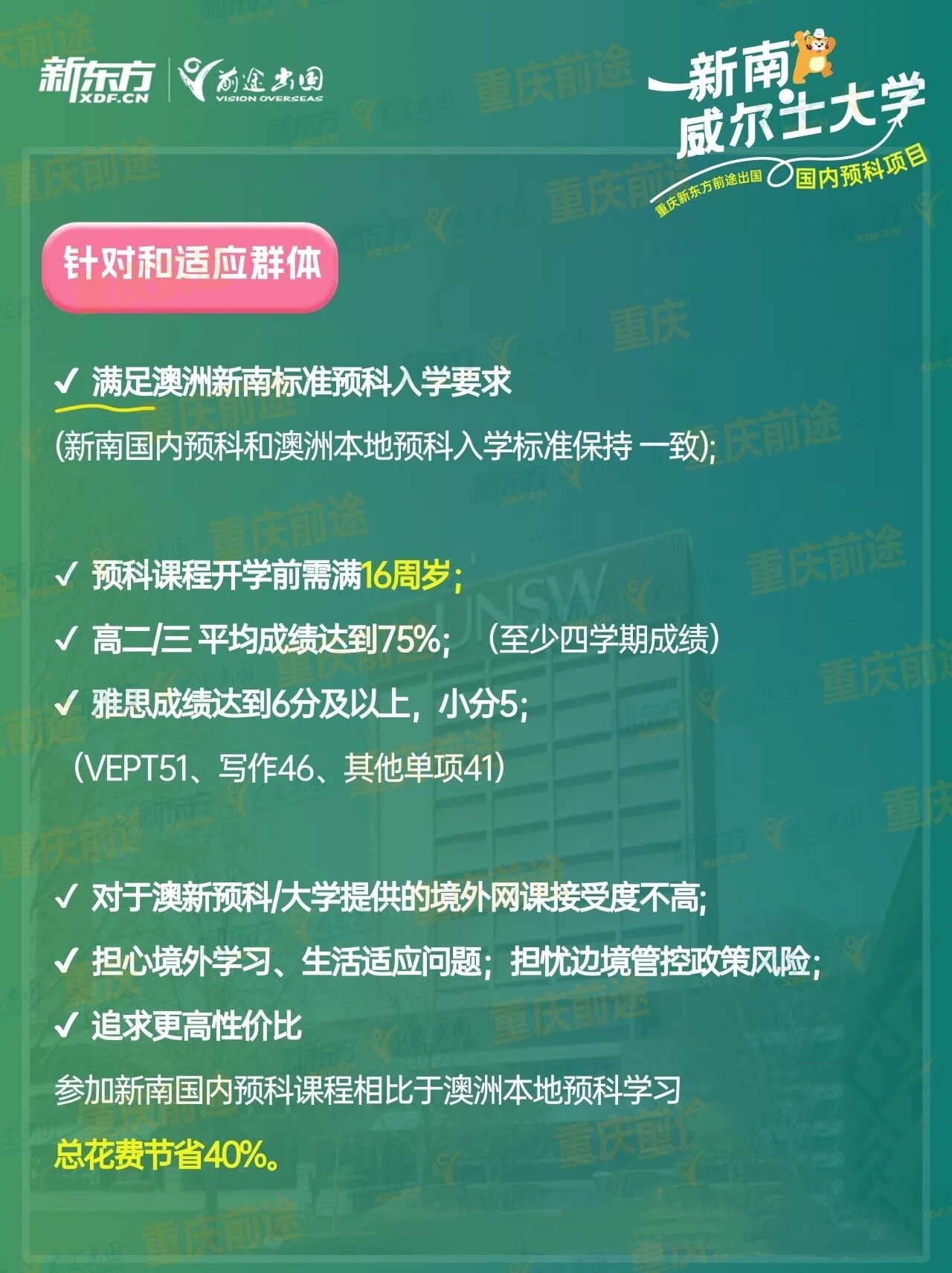 新学期新选择！新东方新南预科落地重师，在重庆读世界第 19 名校预科！
