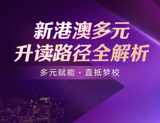 新港澳多元升读路径全解析