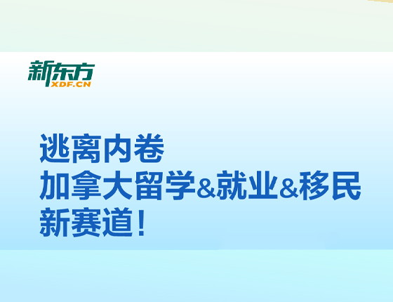 逃离内卷加拿大留学&就业&移民新赛道