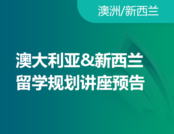 多途径录取梦校指南澳新专场