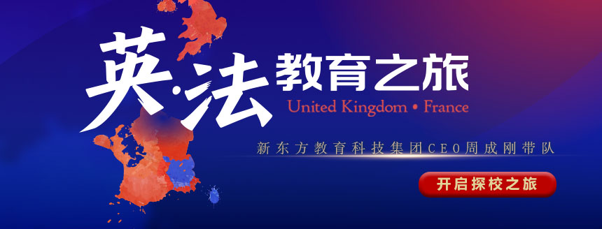 新东方英法教育之旅：穿越学术与人文，解锁世界名校留学新视界