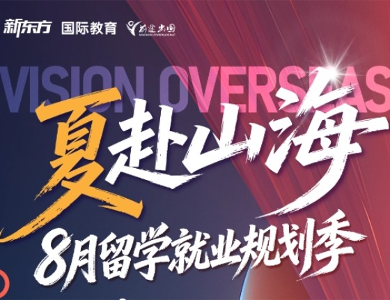 8月 | 沈阳前途留学活动预告