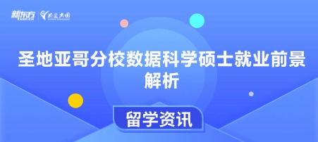 圣地亚哥分校数据科学硕士就业前景解析