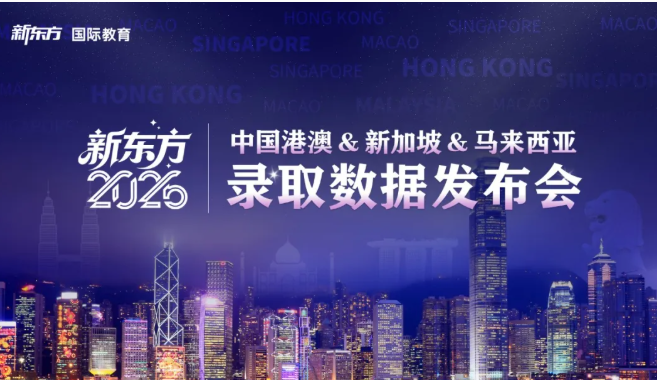 新东方发布《2026中国港澳&新加坡&马来西亚录取数据》