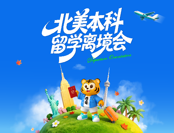 北美本科留学离境会