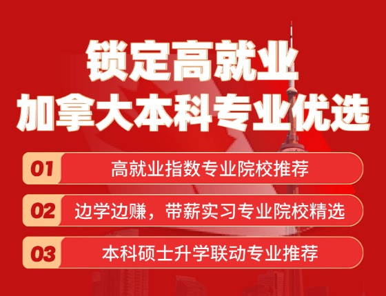 锁定高就业 加拿大本科专业优选