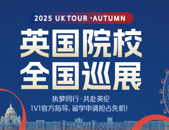 2025UK TOUR英国院校全国巡展丨南京站