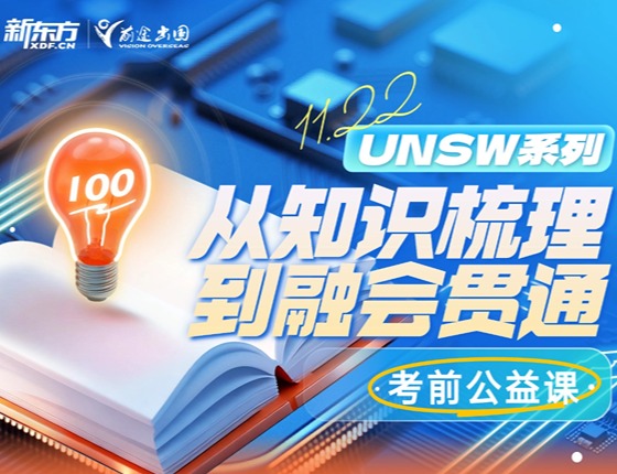考前公益课-从知识梳理到融会贯通UNSW