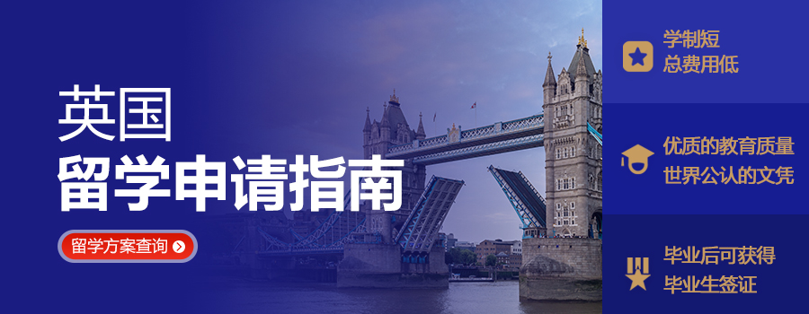 英国申请规划指南,英国大学,英国留学费用,出国留学英国,英国留学