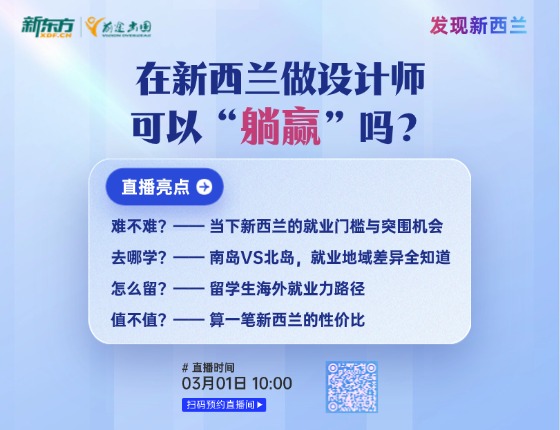 在新西兰做设计师 可以“躺赢”吗？