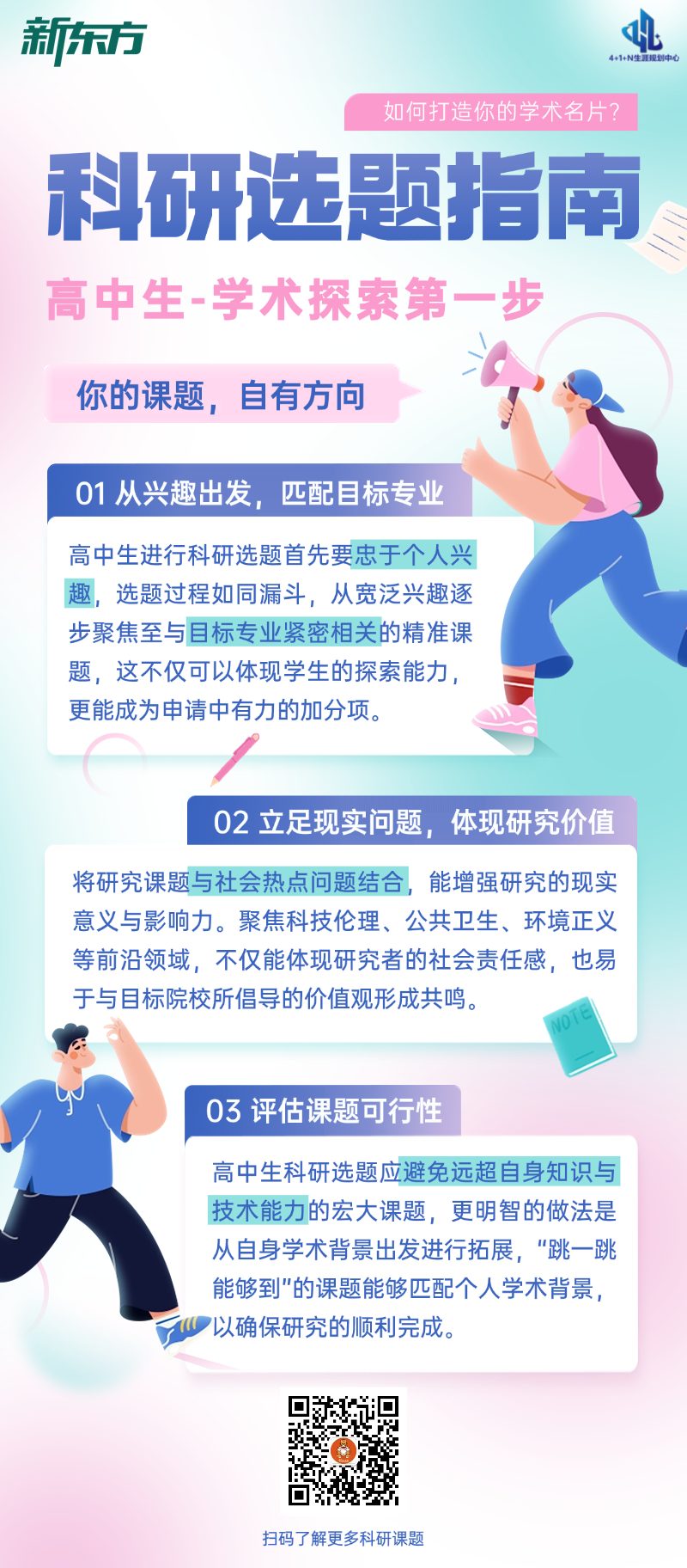 杭州新东方  如何打造你的学术名片？高中生科研选题指南