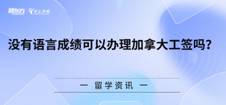 没有语言成绩可以办理加拿大工签吗？