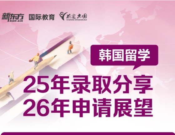 韩国留学申请规划