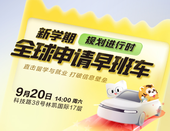 【新学期规划进行时】全球申请早班车