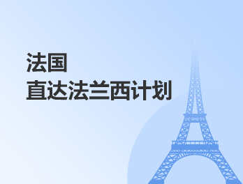 直达法兰西计划